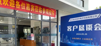 全棧式解決，工業(yè)級(jí)應(yīng)用——凱宇電子召開客戶懇談會(huì)